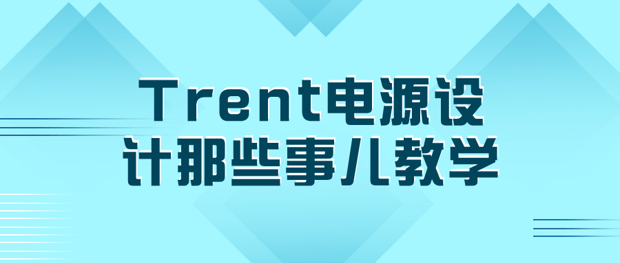 Trent电源设计那些事儿教学-Ferry资源网