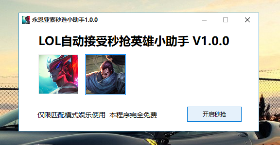 LOL永恩秒抢亚索绿色助手-Ferry资源网