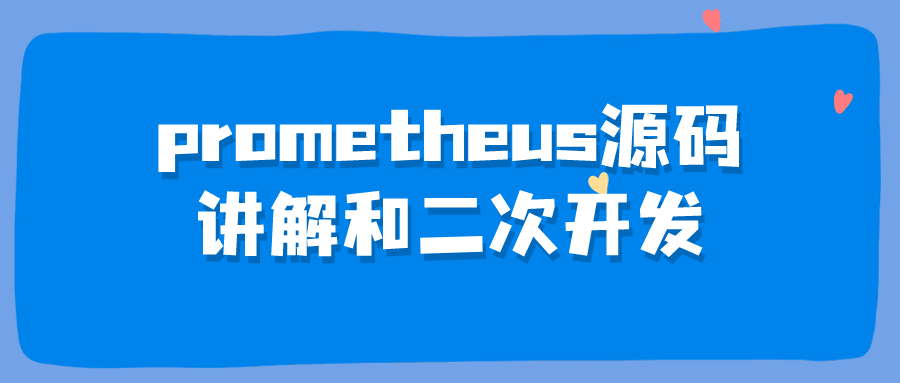 prometheus源码讲解和二次开发-Ferry资源网