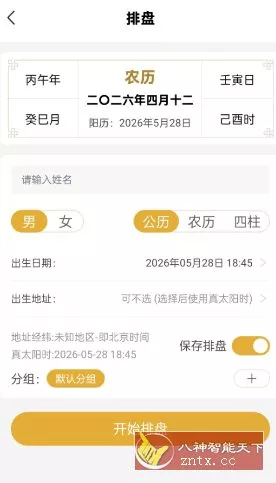五行八字排盘1.4.1 高级版-Ferry资源网