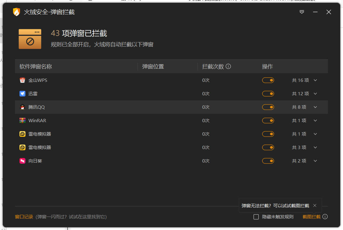 火绒弹窗拦截6.0.8.0 x64&86绿色独立版-Ferry资源网