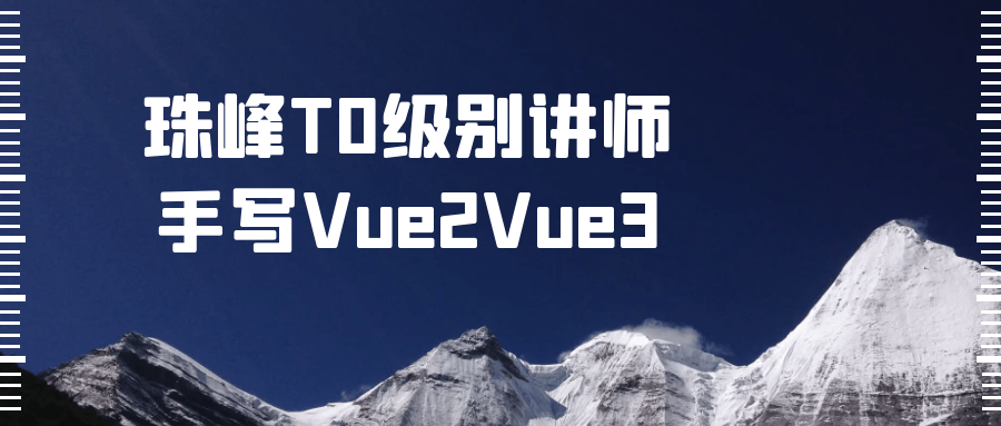 珠峰T0级别讲师手写Vue2Vue3-Ferry资源网