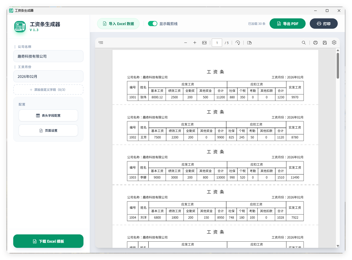 工资条生成器V1.3-Ferry资源网