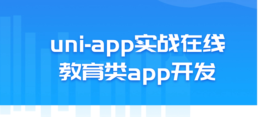 uni-app实战在线教育类app开发-Ferry资源网