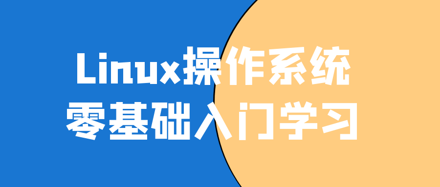 Linux操作系统零基础入门学习-Ferry资源网