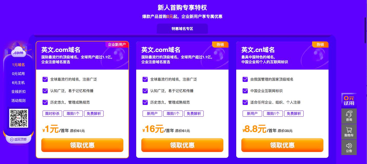 0撸云主机/建站/邮箱 1元买com域名-Ferry资源网