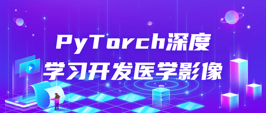 PyTorch深度学习开发医学影像-Ferry资源网