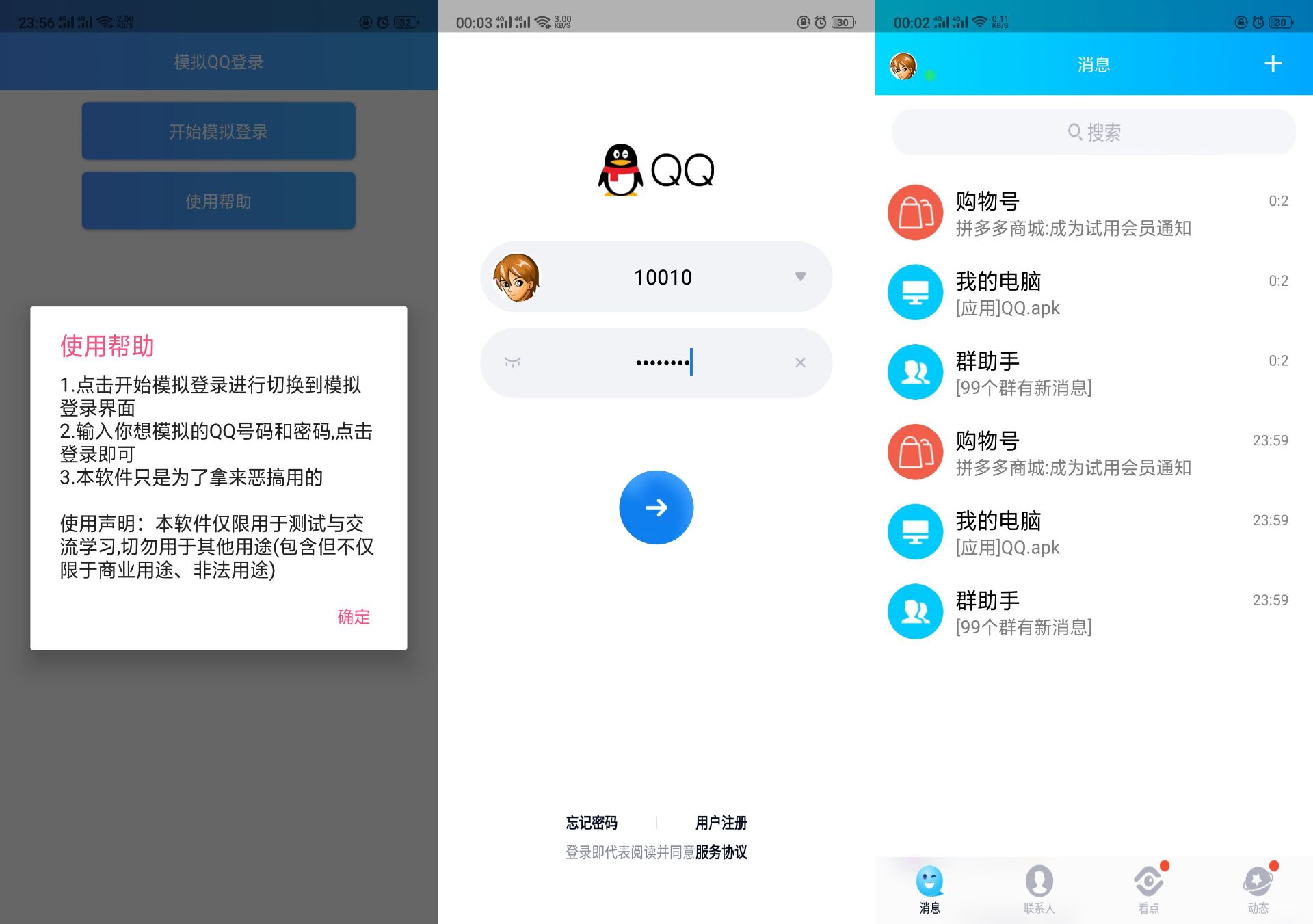 安卓恶搞整人模拟QQ登录器-Ferry资源网