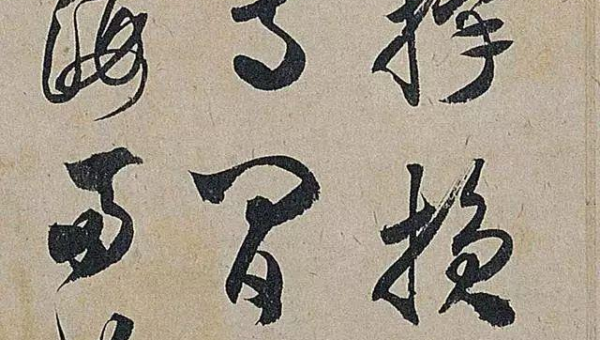 十大古代书法名作赏析-Ferry资源网