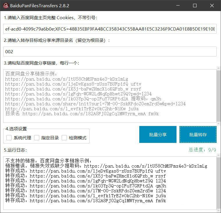 百度网盘批量转存分享工具：BaiduPanFilesTransfers 2.8.2-Ferry资源网