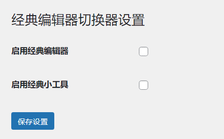 WordPress原创插件：启用关闭经典编辑器和小工具-Ferry资源网