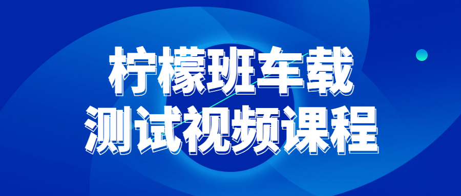 柠檬班车载测试视频课程-Ferry资源网
