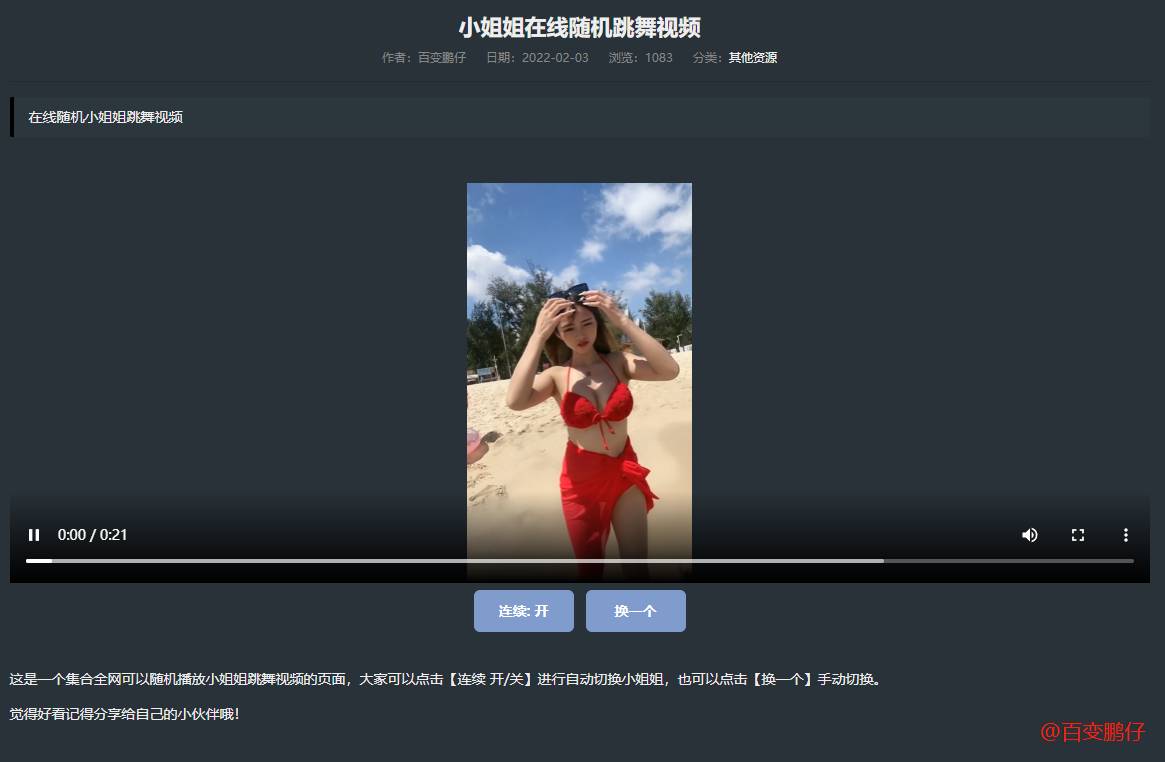网站添加在线随机小姐姐跳舞代码-Ferry资源网