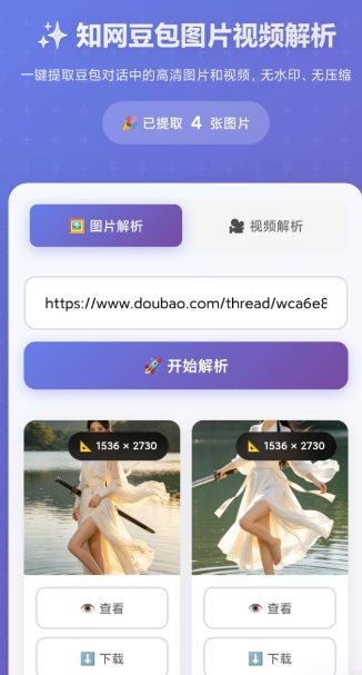 豆包无水印解析1.0.0-Ferry资源网