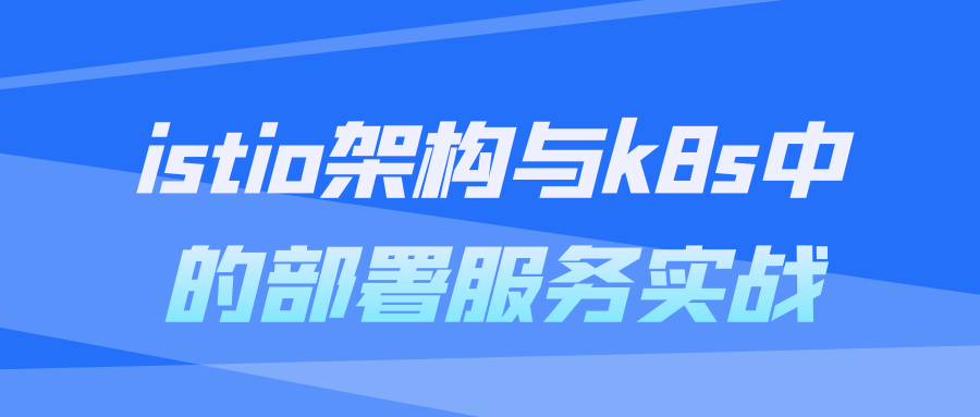 istio架构与k8s中的部署服务实战-Ferry资源网