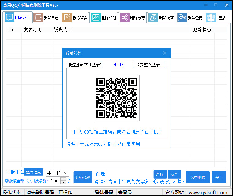 奇易QQ空间信息删除工具V5.7-Ferry资源网