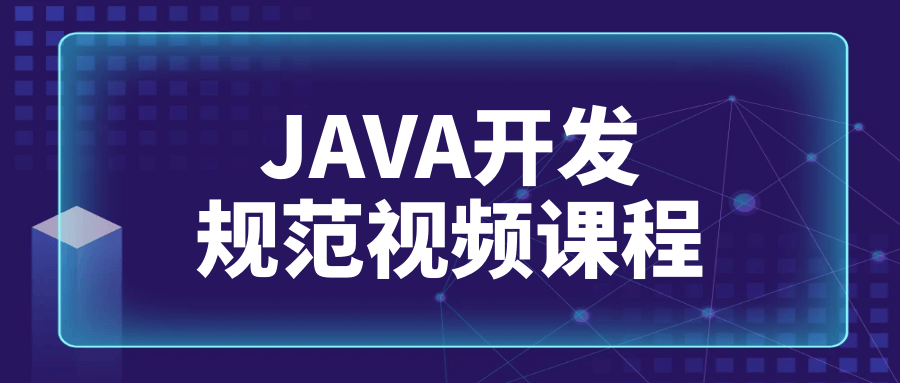 JAVA开发规范视频课程-Ferry资源网