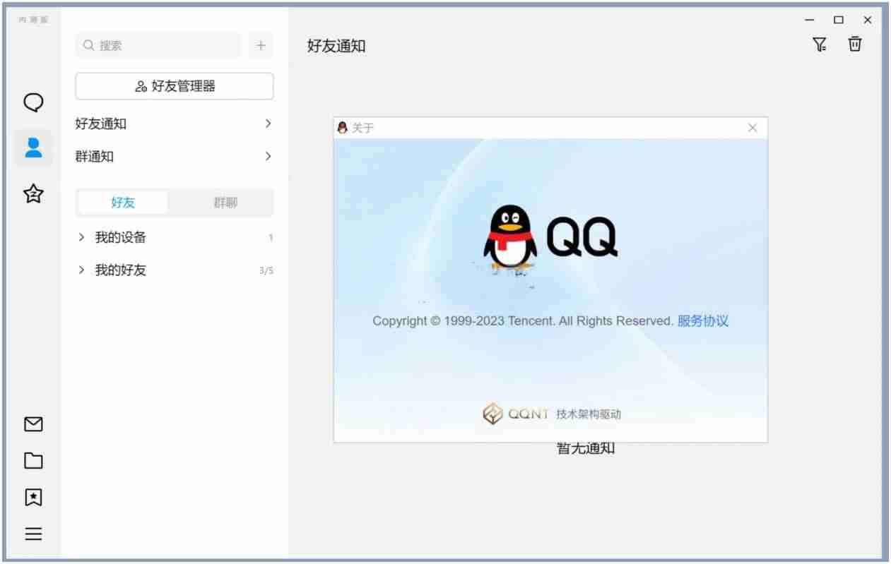 QQ_v9.9.9.240410新架构内测版-Ferry资源网