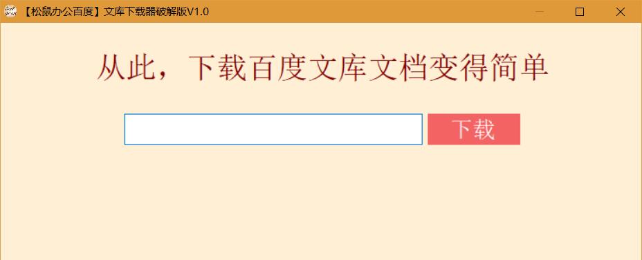 松鼠百度文库下载器破解版-Ferry资源网
