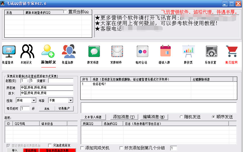 飞讯QQ营销v42.6去更新破解版-Ferry资源网