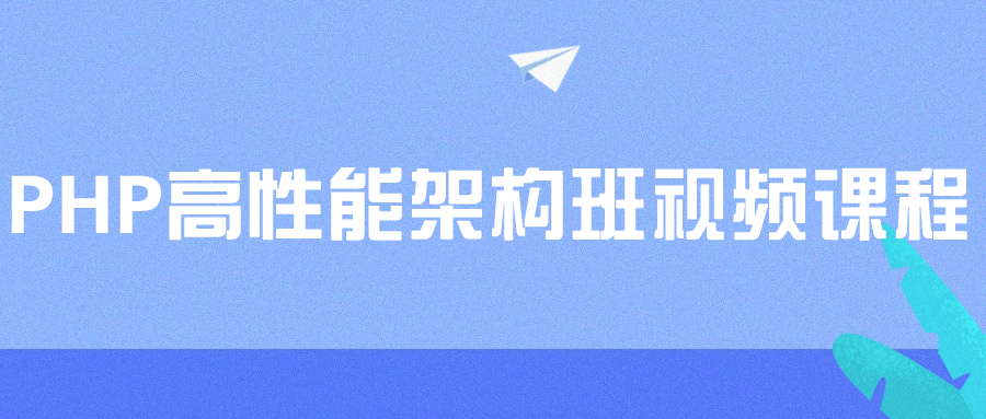 PHP高性能架构班视频课程-Ferry资源网