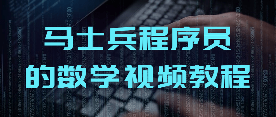 马士兵程序员的数学视频教程-Ferry资源网