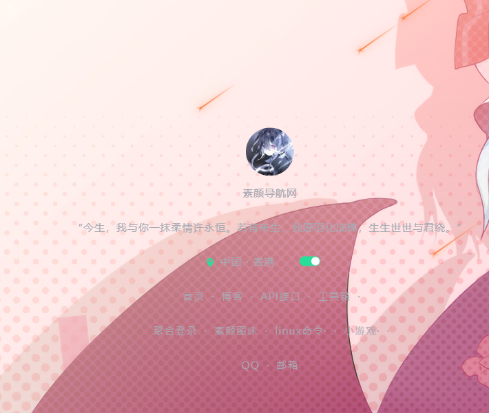 素颜个人导航网源码-Ferry资源网
