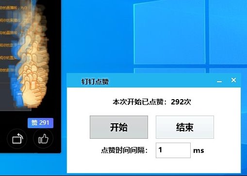 PC版钉钉后台光速一键点赞-Ferry资源网