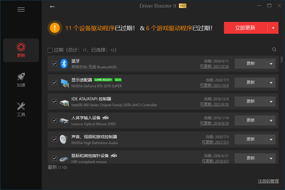 驱动管理 IObit Driver Booster Pro v13.1.0.171便携版-趣奇资源网-第4张图片 驱动管理 IObit Driver Booster Pro v13.1.0.171便携版-趣奇资源网-第4张图片