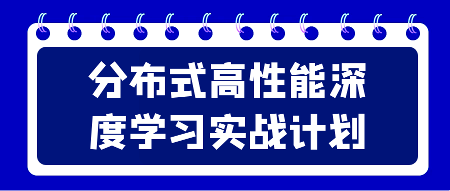 分布式高性能深度学习实战计划-Ferry资源网