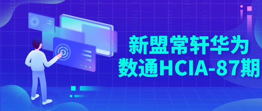 新盟常轩华为数通HCIA-87期-Ferry资源网