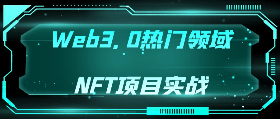 Web3.0热门领域NFT项目实战-Ferry资源网