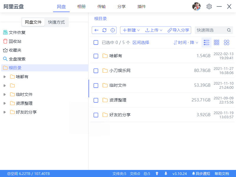 阿里云盘小白羊v4.0.11绿色版-Ferry资源网