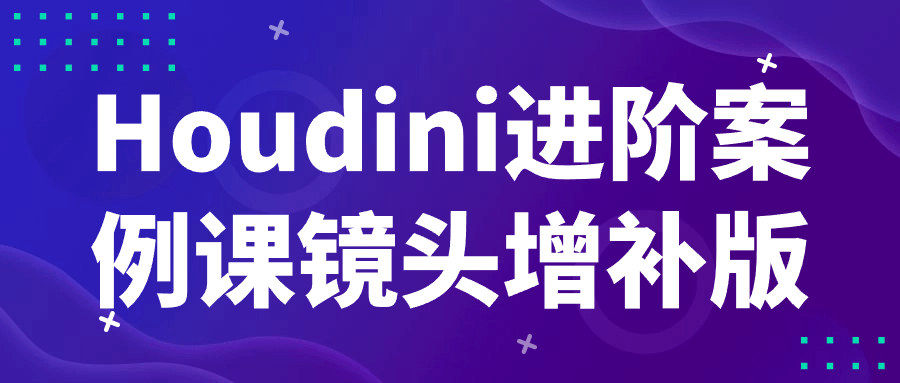 Houdini进阶案例课镜头增补版-Ferry资源网