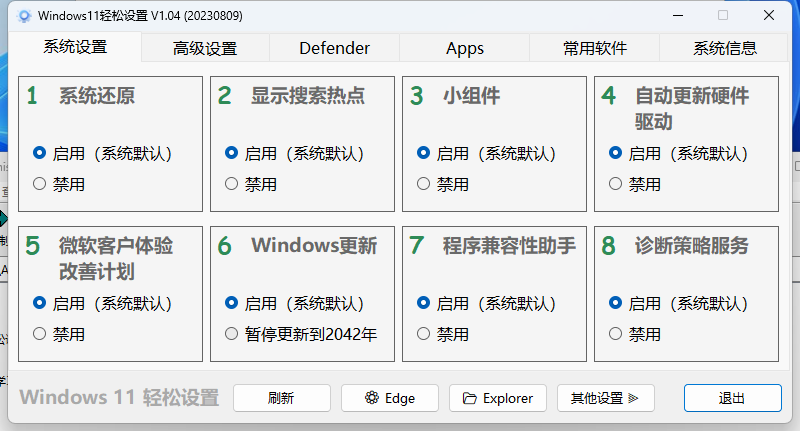 Windows11轻松设置v1.10绿色版-Ferry资源网