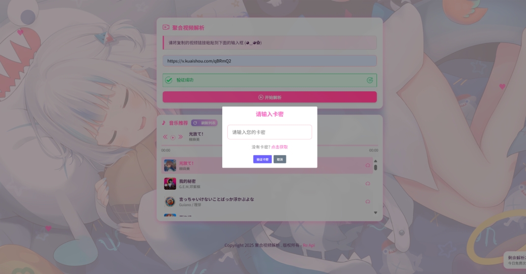 二次元短视频解析系统带卡密验证 智能视频分析 全新二次元聚合视频解析-Ferry资源网