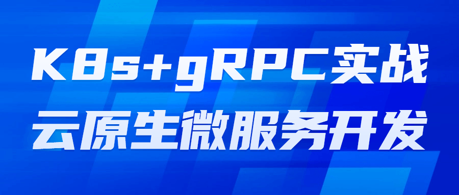 K8s+gRPC实战云原生微服务开发-Ferry资源网