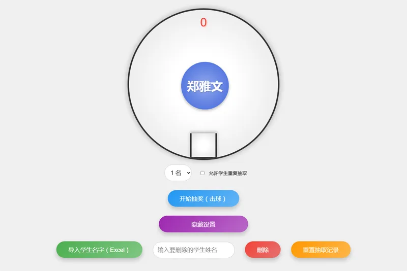 HTML仿摇奖机风格随机点名系统源码-Ferry资源网