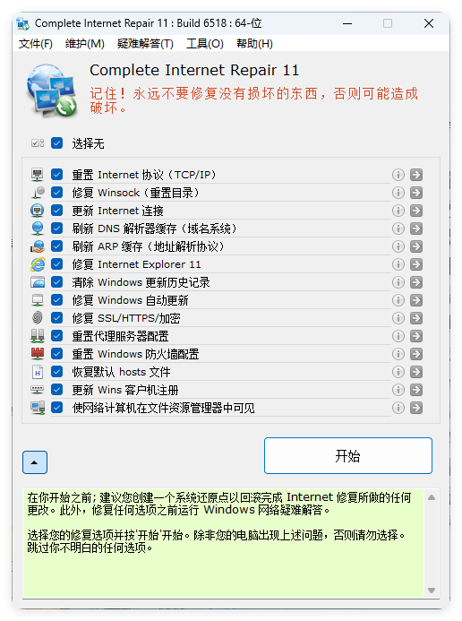 Complete Internet Repair v11.1.3.6518-Ferry资源网