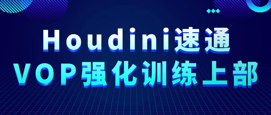 Houdini速通VOP强化训练上部-Ferry资源网