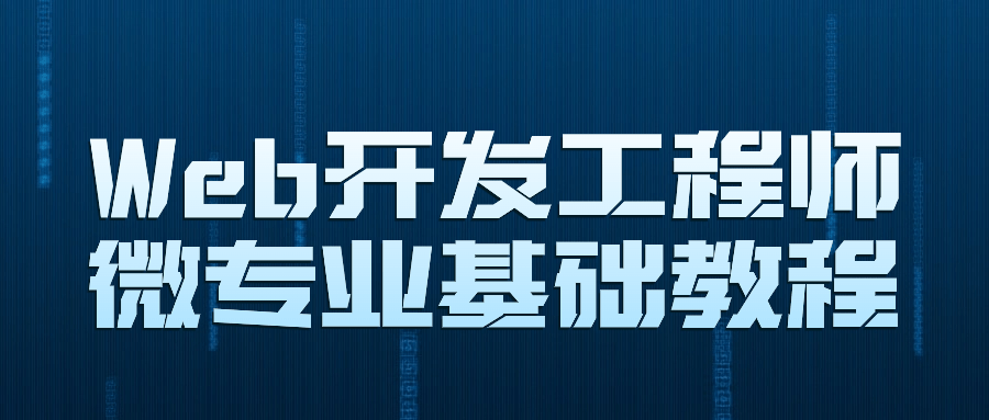 Web开发工程师微专业基础教程-Ferry资源网