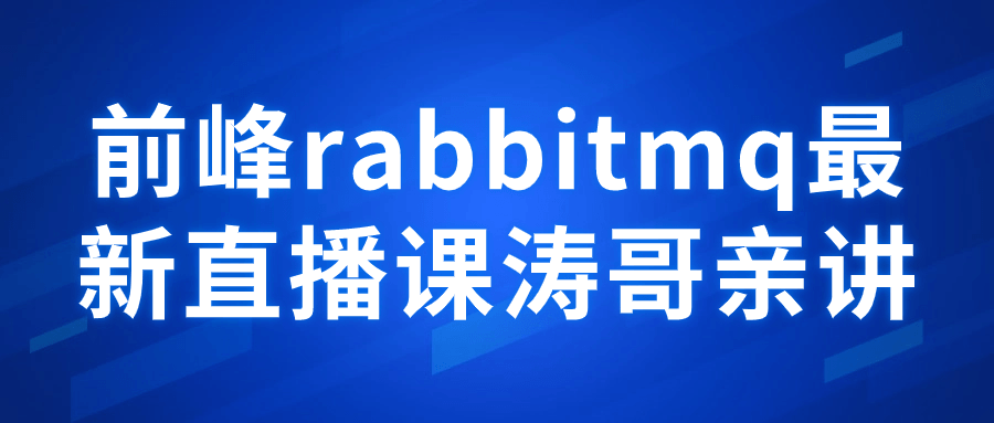 前峰rabbitmq最新直播课涛哥亲讲-Ferry资源网