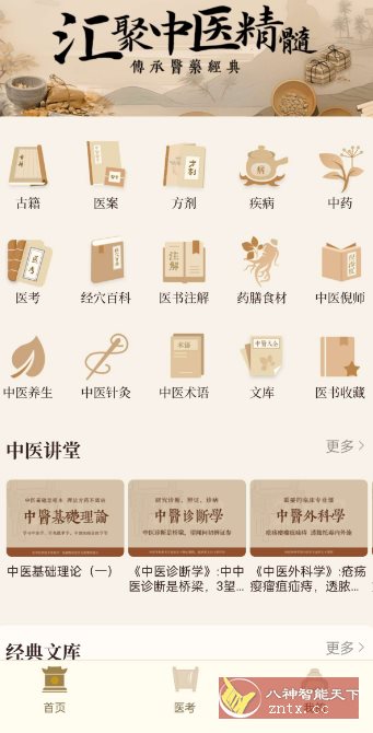 中医大全汇编1.9高级版-Ferry资源网