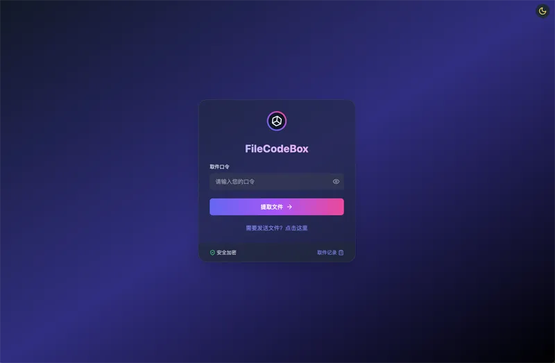 FileCodeBox：开源网页版在线匿名文件分享系统-Ferry资源网