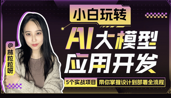 小白玩转AI大模型应用开发-Ferry资源网