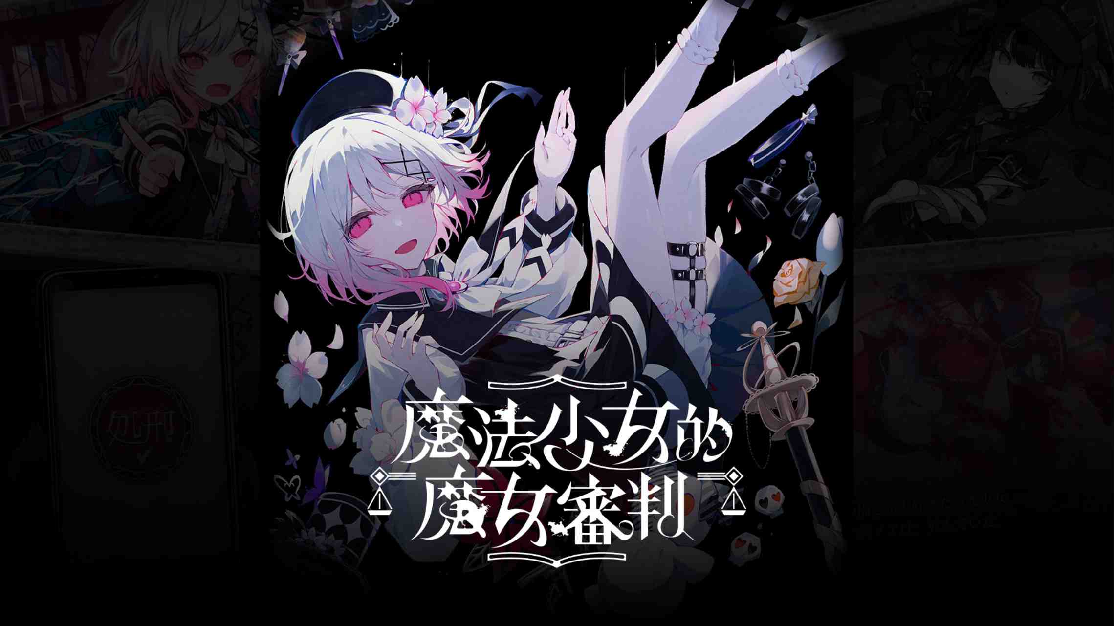 【港版】魔法少女的魔女審判 中文-Ferry资源网