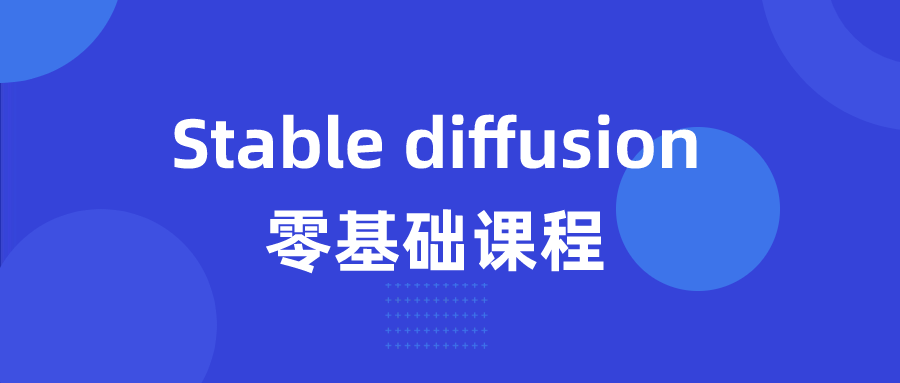 Stable diffusion零基础课程-Ferry资源网