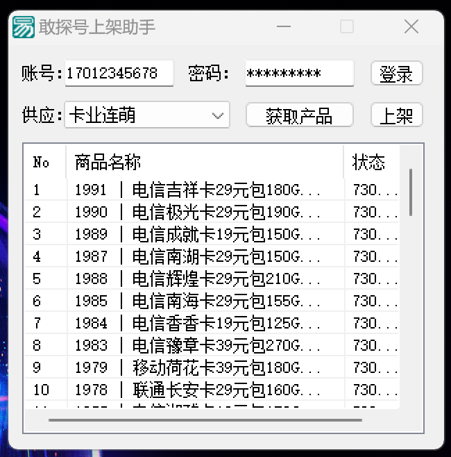 敢探号号卡系统一键上架助手-Ferry资源网