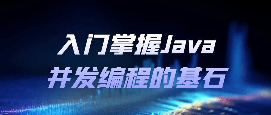 入门掌握Java并发编程的基石-Ferry资源网