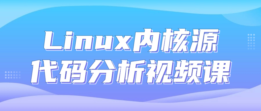 Linux内核源代码分析视频课-Ferry资源网